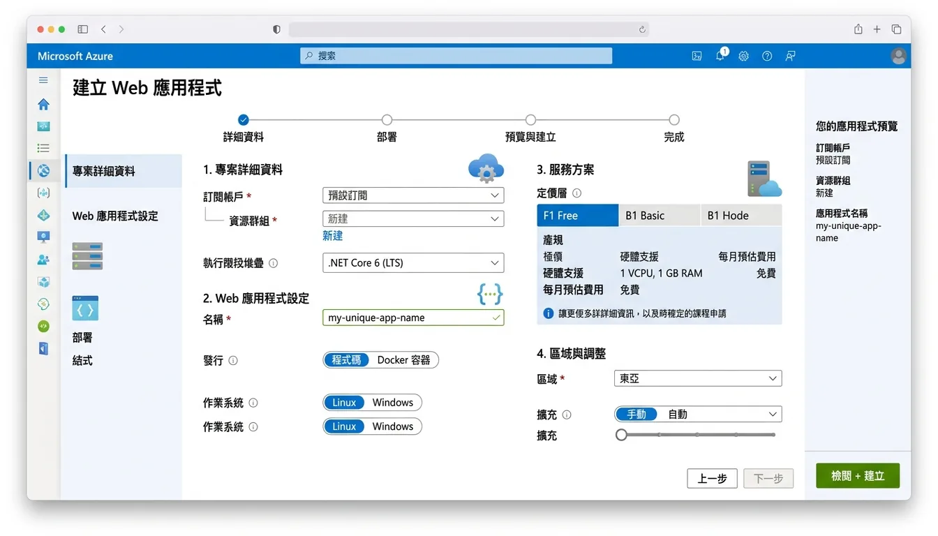 Azure Portal 建立 App Service 的設定畫面